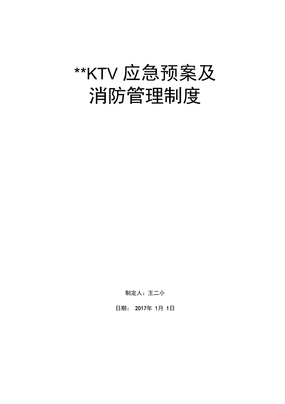 KTV应急预案及消防管理制度_第1页
