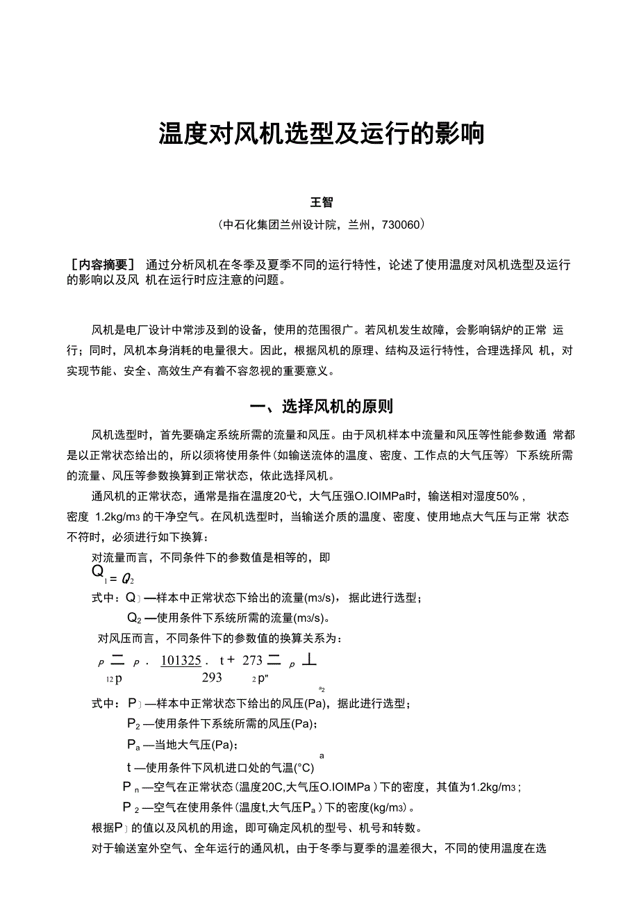 温度对风机选型及运行的影响_第1页