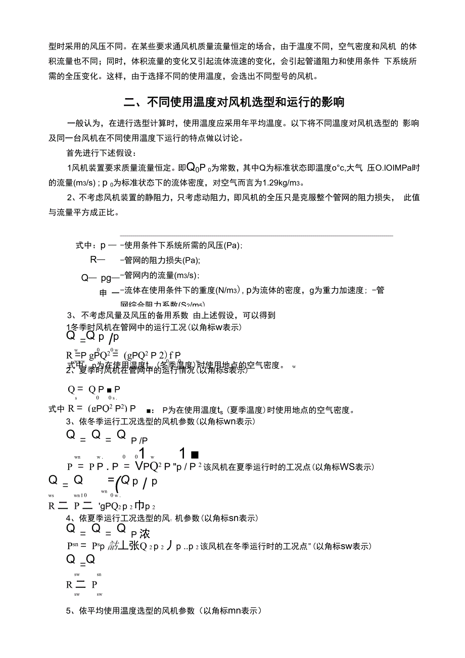 温度对风机选型及运行的影响_第2页