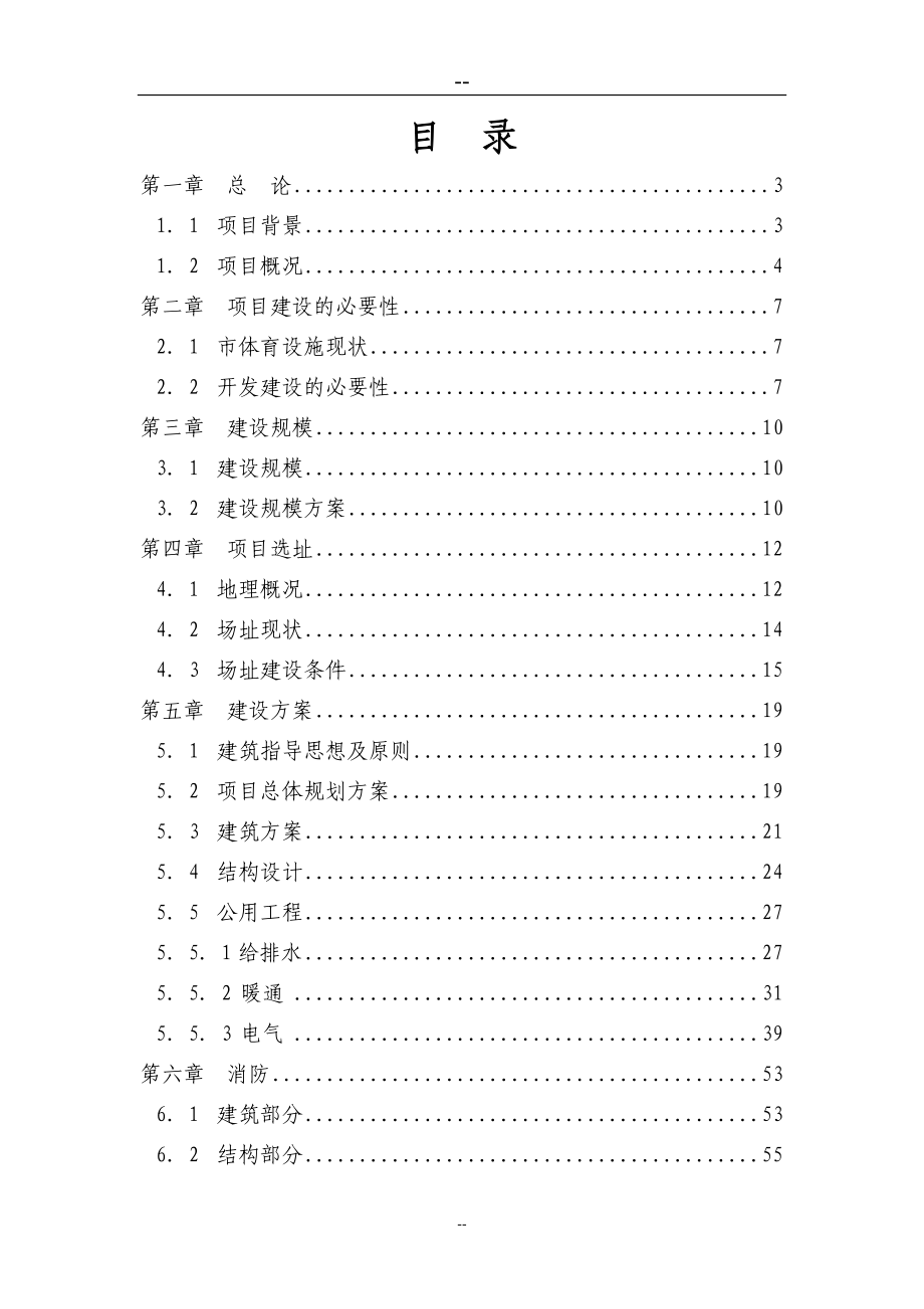 某市体育馆建设项目可行性研究报告_第1页