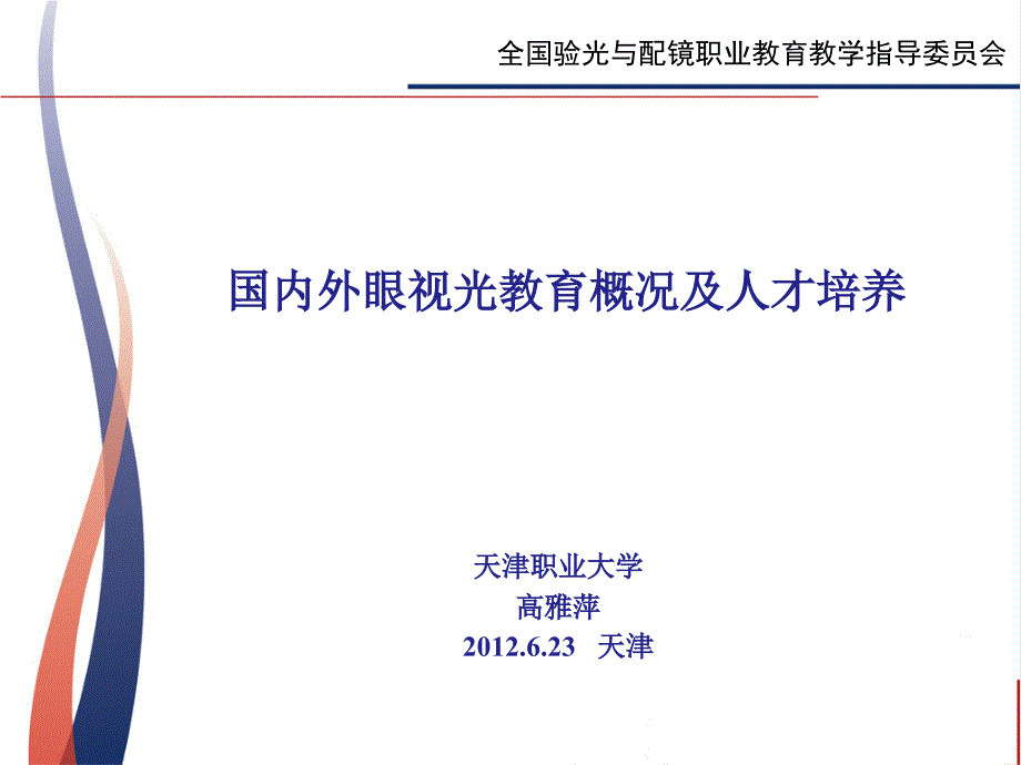 国内外眼视光教育概况及人才培养_第1页