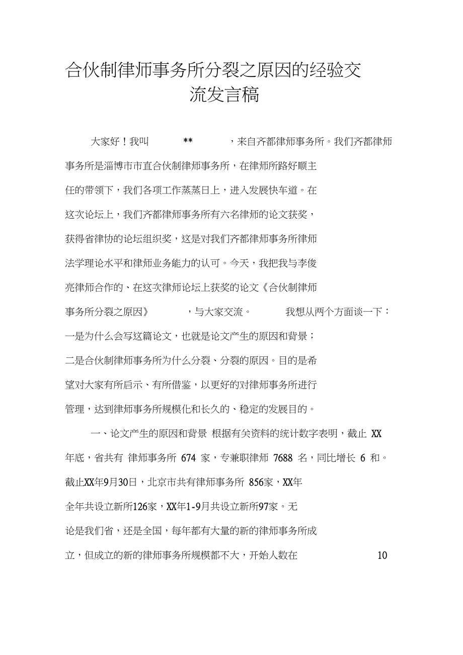 合伙制律师事务所分裂之原因的经验交流发言稿_第1页