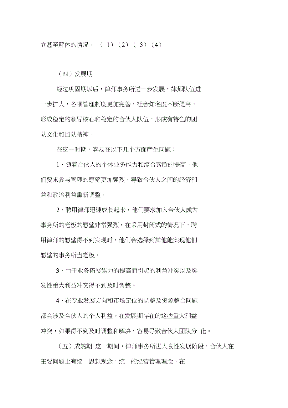 合伙制律师事务所分裂之原因的经验交流发言稿_第4页