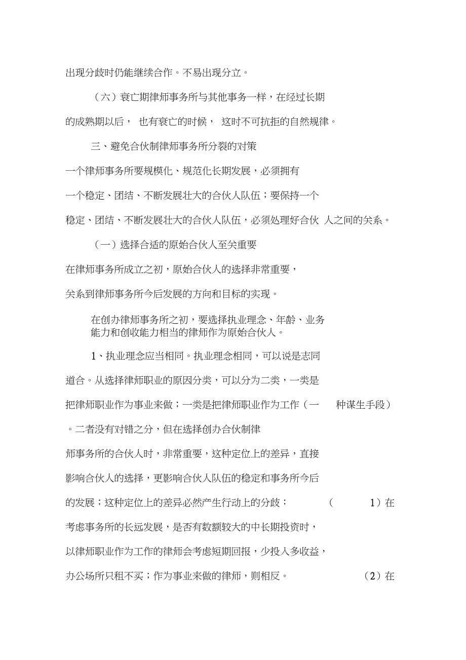 合伙制律师事务所分裂之原因的经验交流发言稿_第5页