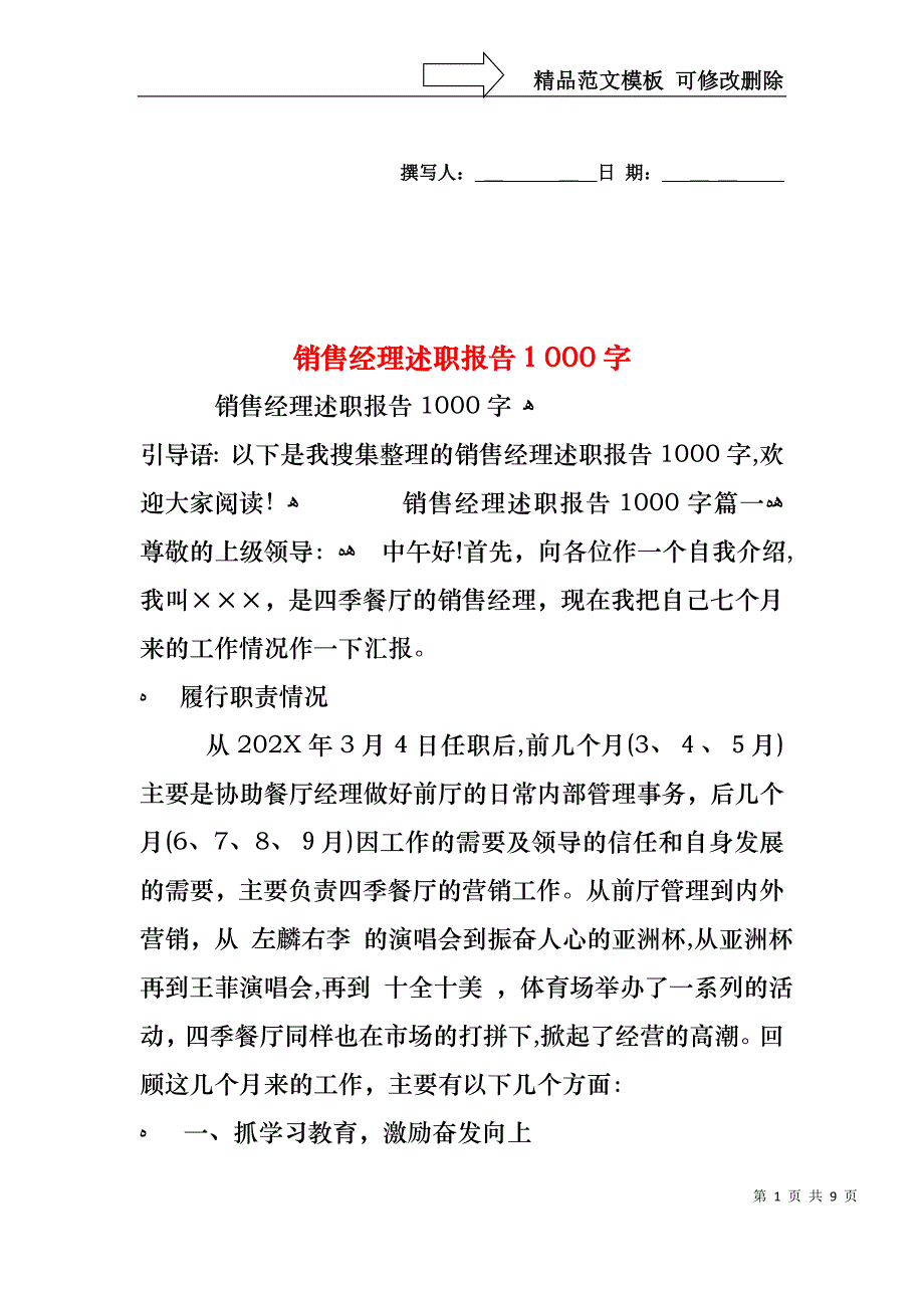 销售经理述职报告1000字_第1页