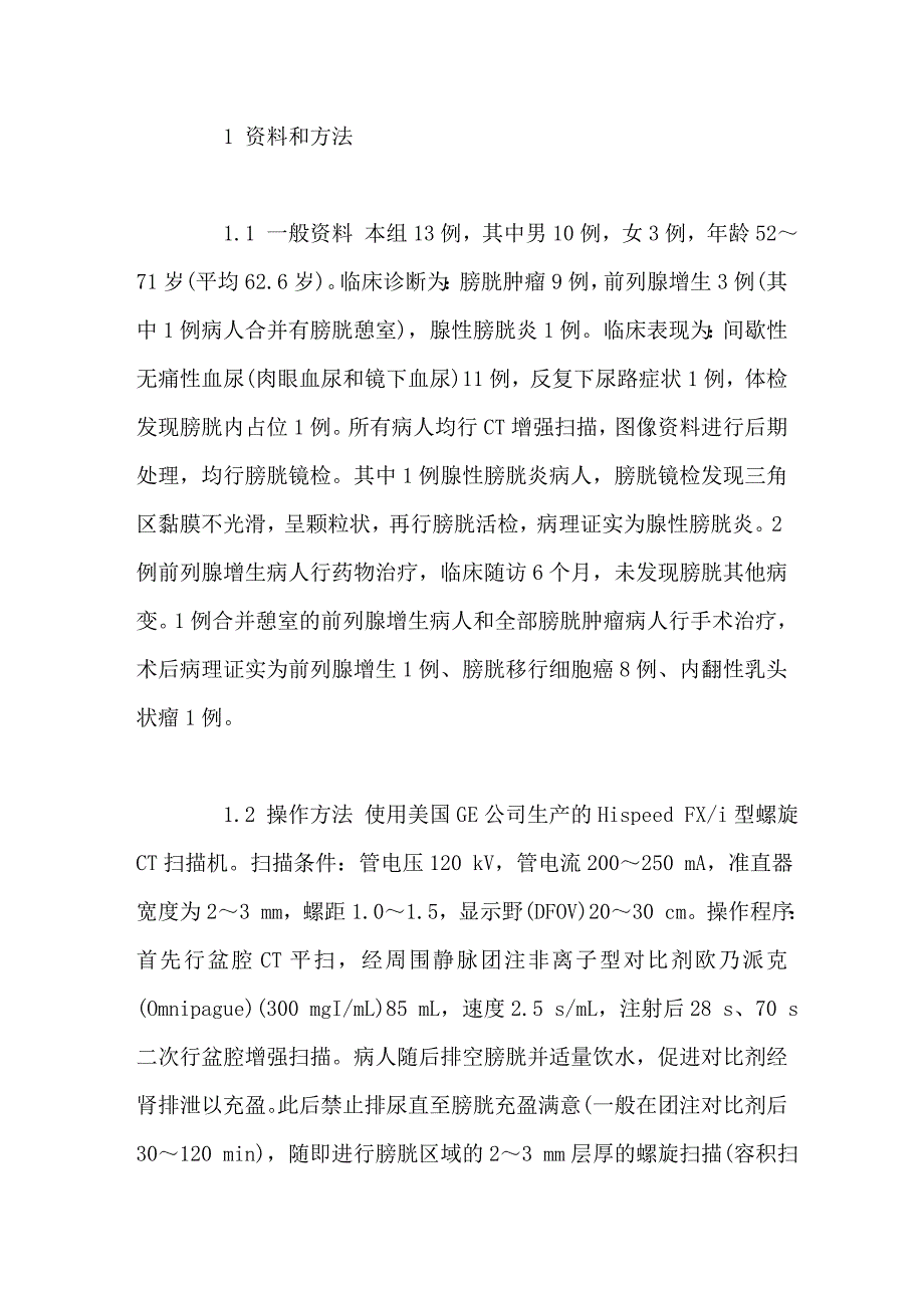 MSCT仿真内窥镜在膀胱疾病中的临床应用_第2页