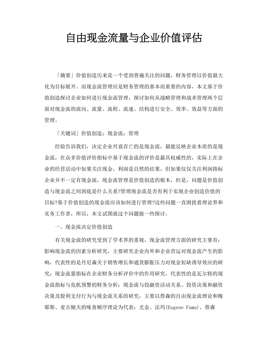 自由现金流量与企业价值评估_第1页