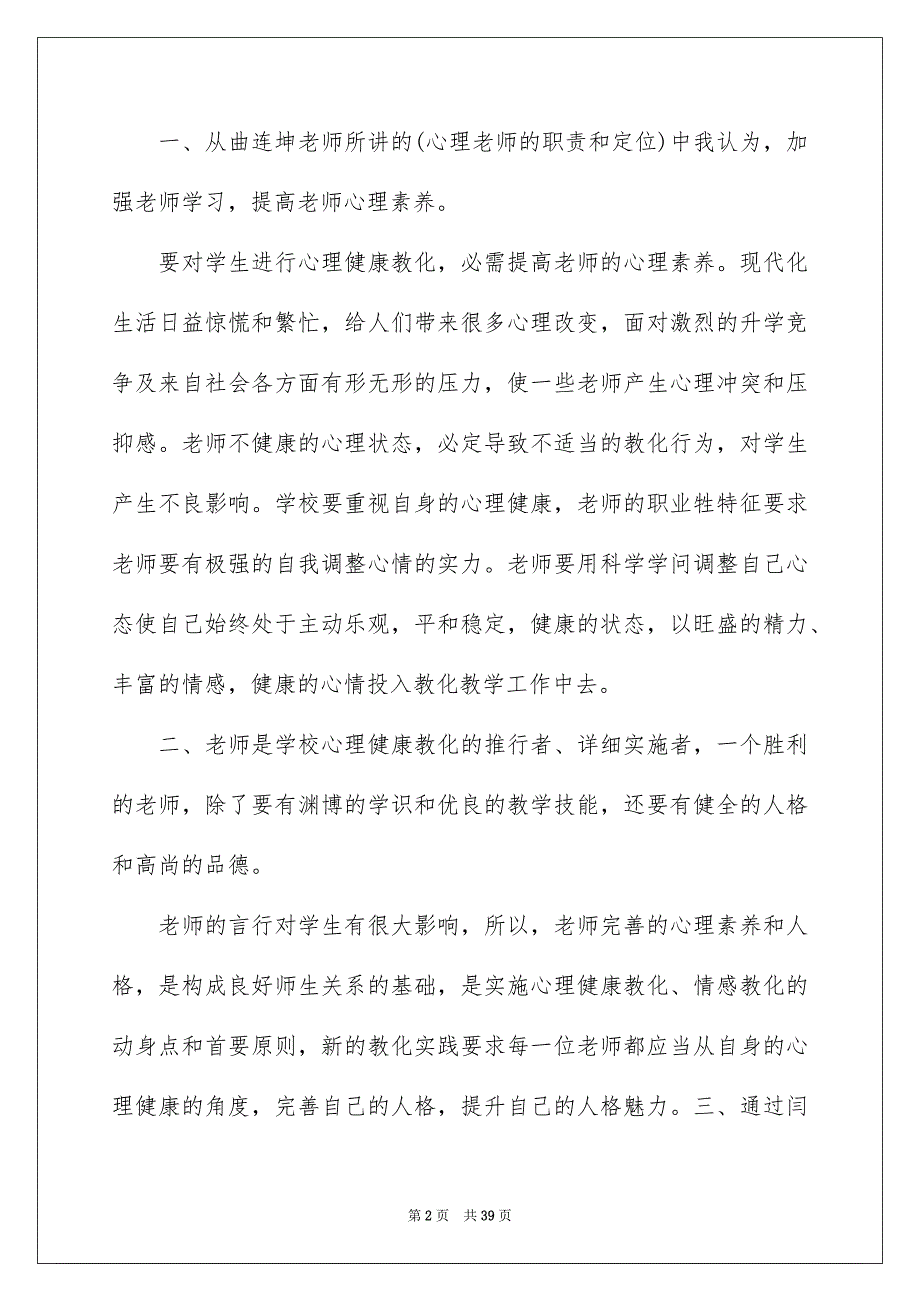 心理健康心得体会精选15篇_第2页