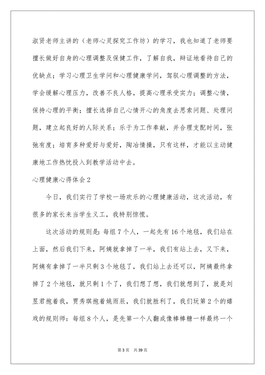 心理健康心得体会精选15篇_第3页