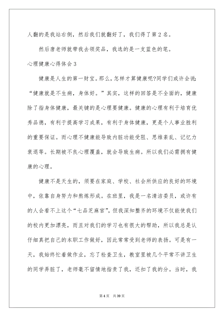 心理健康心得体会精选15篇_第4页