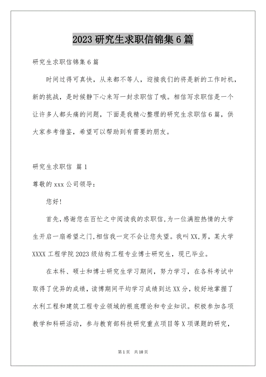 2023年研究生求职信锦集6篇.docx_第1页