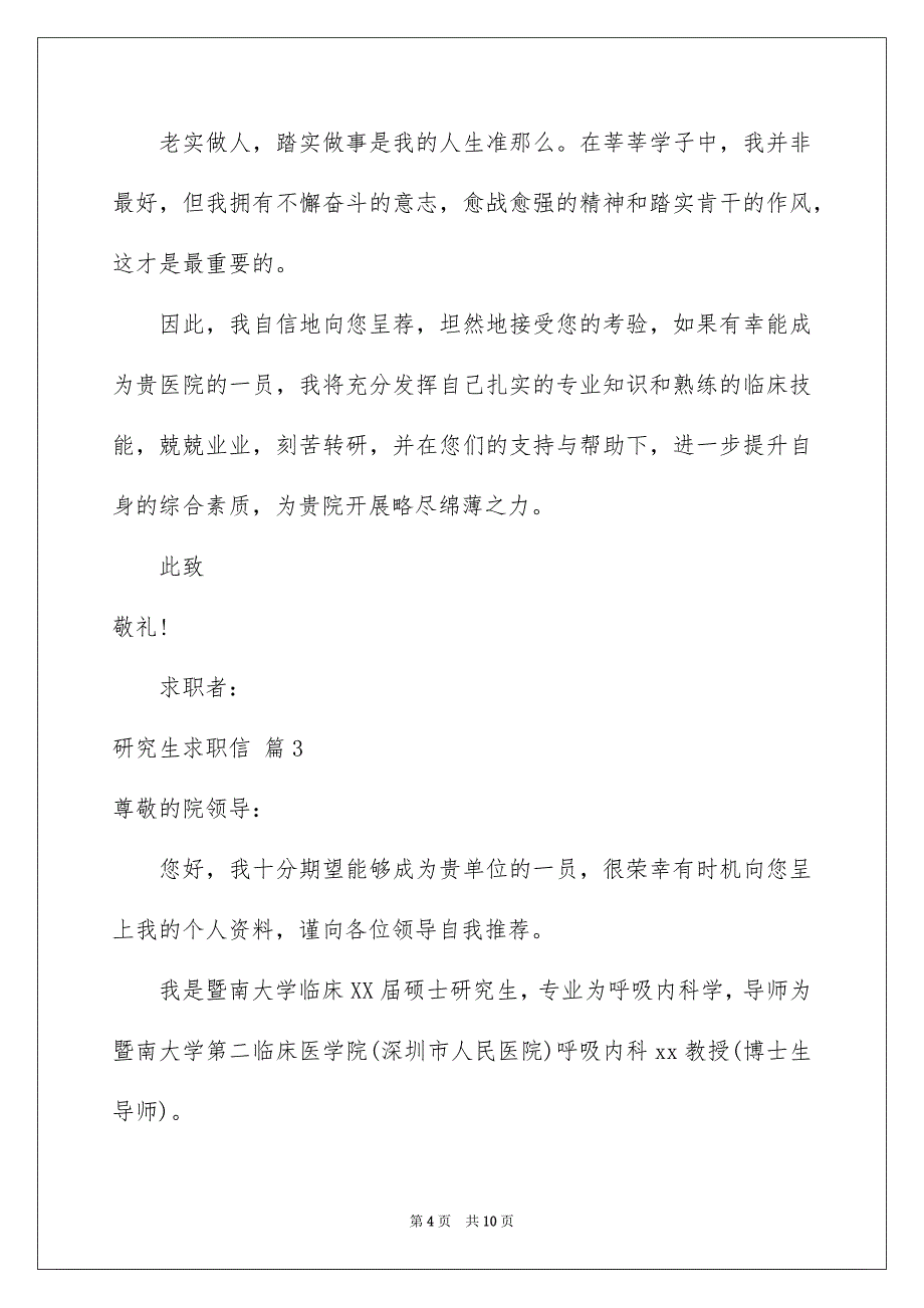 2023年研究生求职信锦集6篇.docx_第4页