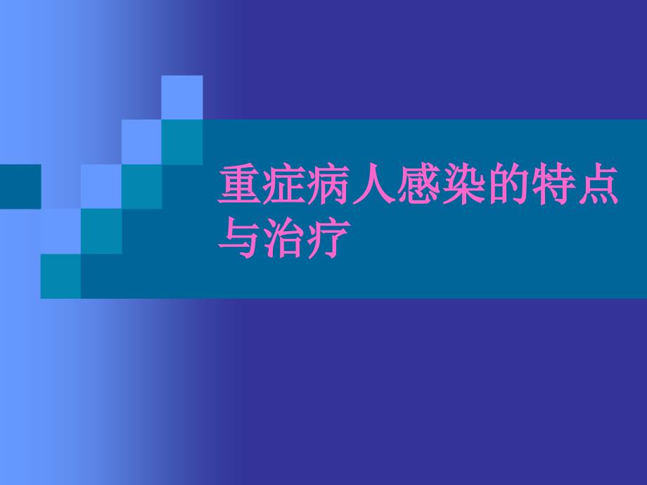 重症病人感染的特点与治疗_第1页