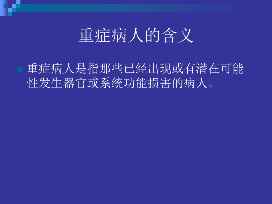 重症病人感染的特点与治疗_第2页