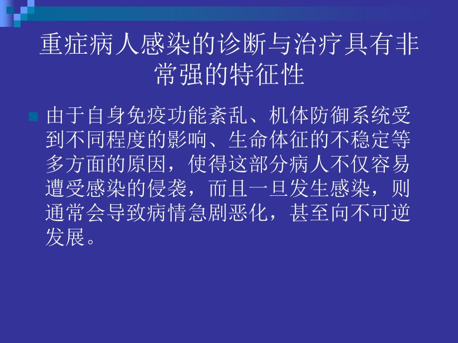 重症病人感染的特点与治疗_第3页