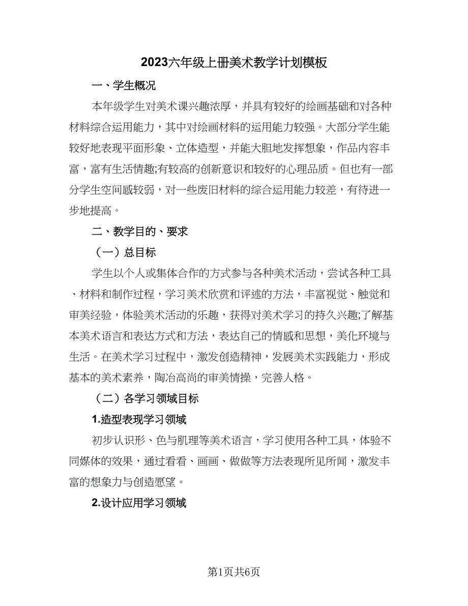 2023六年级上册美术教学计划模板（二篇）_第1页