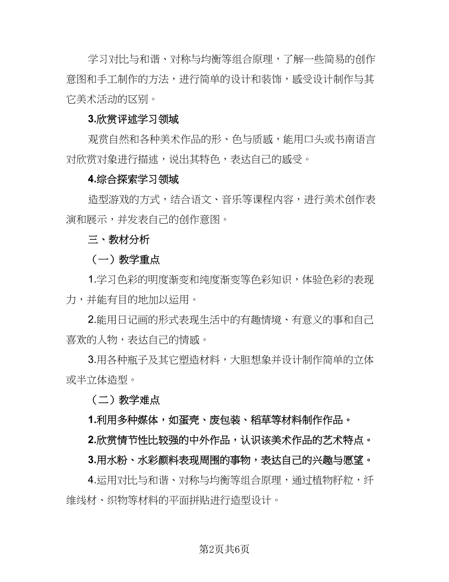 2023六年级上册美术教学计划模板（二篇）_第2页