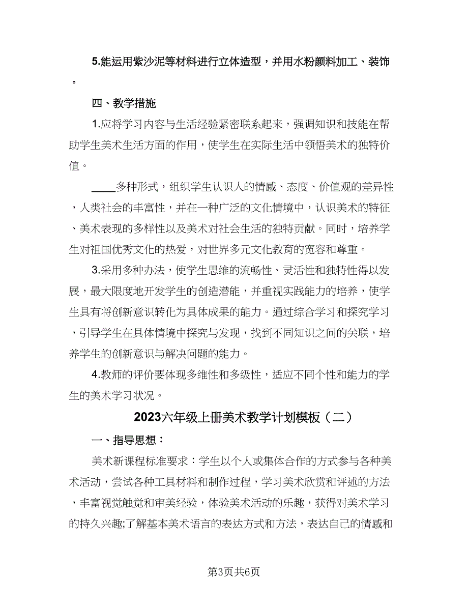 2023六年级上册美术教学计划模板（二篇）_第3页