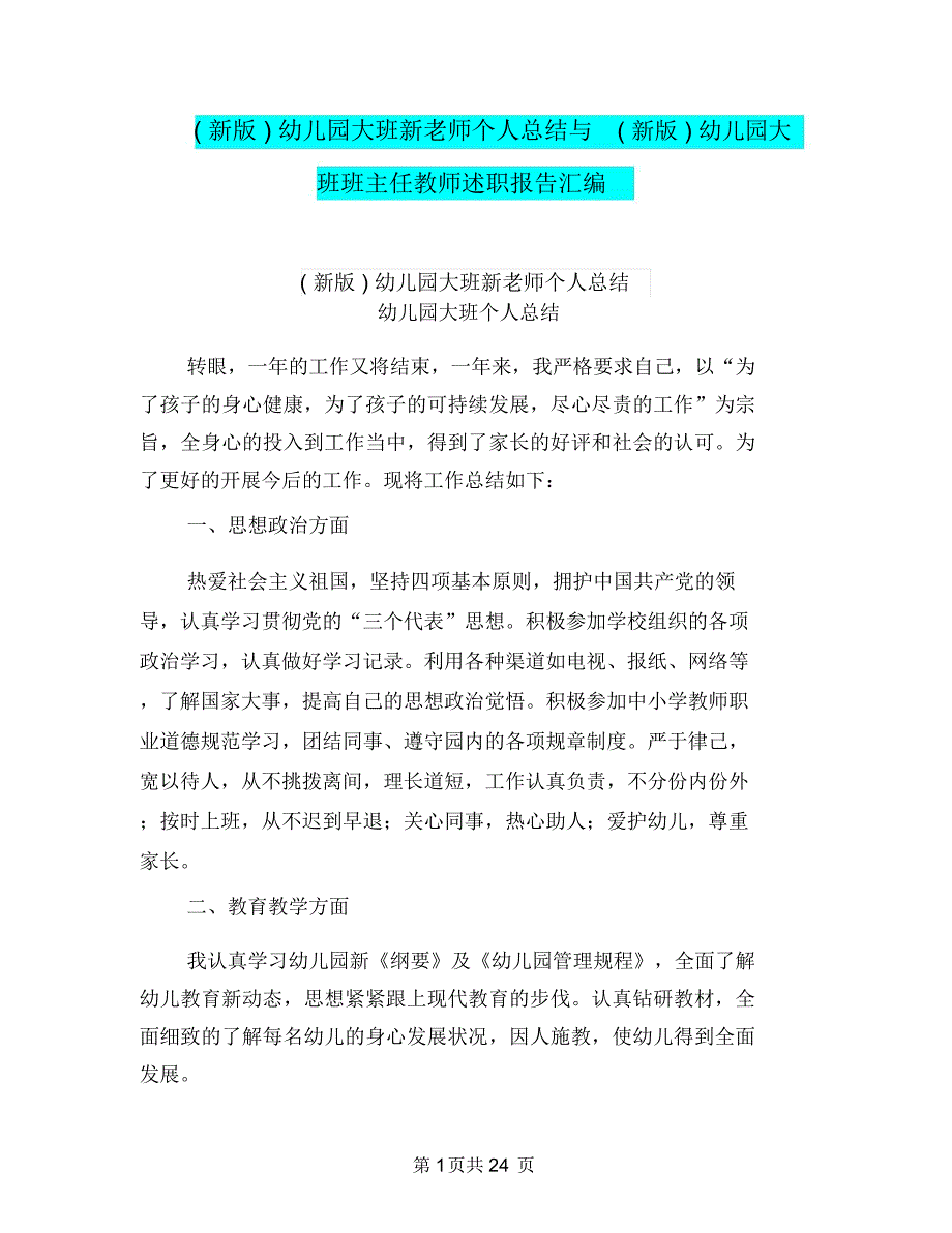 (新版)幼儿园大班新老师个人总结与(新版)幼儿园大班班主任教师述职报告汇编_第1页