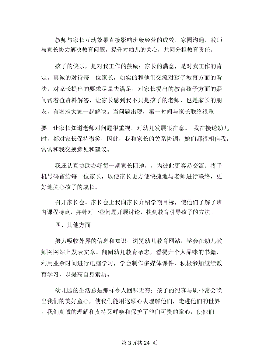 (新版)幼儿园大班新老师个人总结与(新版)幼儿园大班班主任教师述职报告汇编_第3页