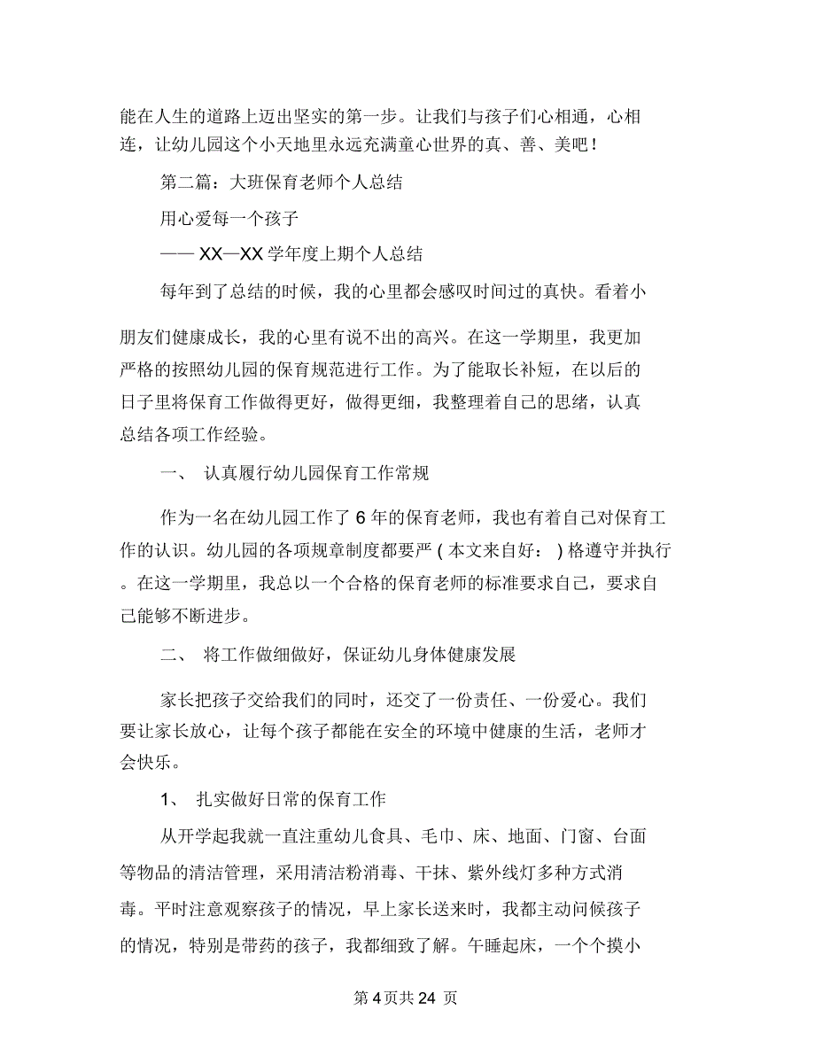 (新版)幼儿园大班新老师个人总结与(新版)幼儿园大班班主任教师述职报告汇编_第4页