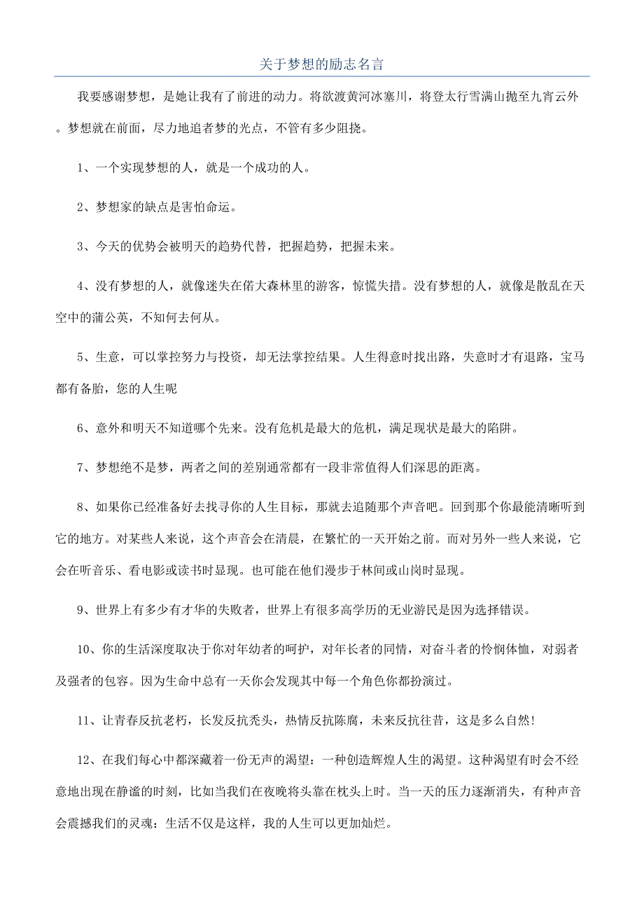 关于梦想的励志名言.docx_第1页