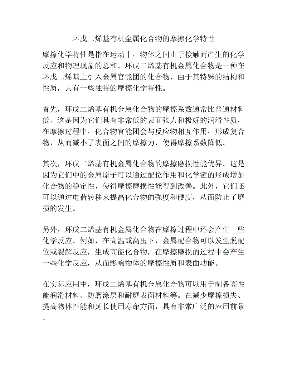 环戊二烯基有机金属化合物的摩擦化学特性.docx_第1页