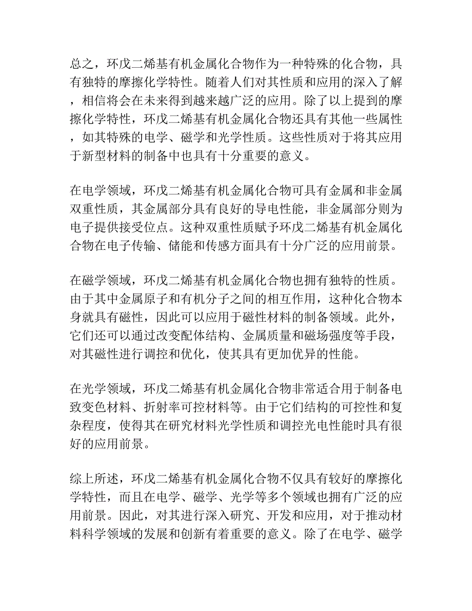 环戊二烯基有机金属化合物的摩擦化学特性.docx_第2页