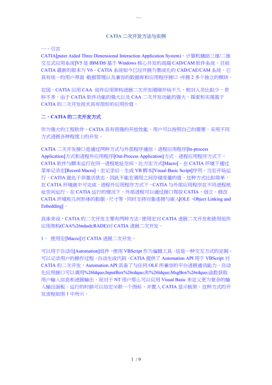 CATIA二次开发方法和实例_第1页