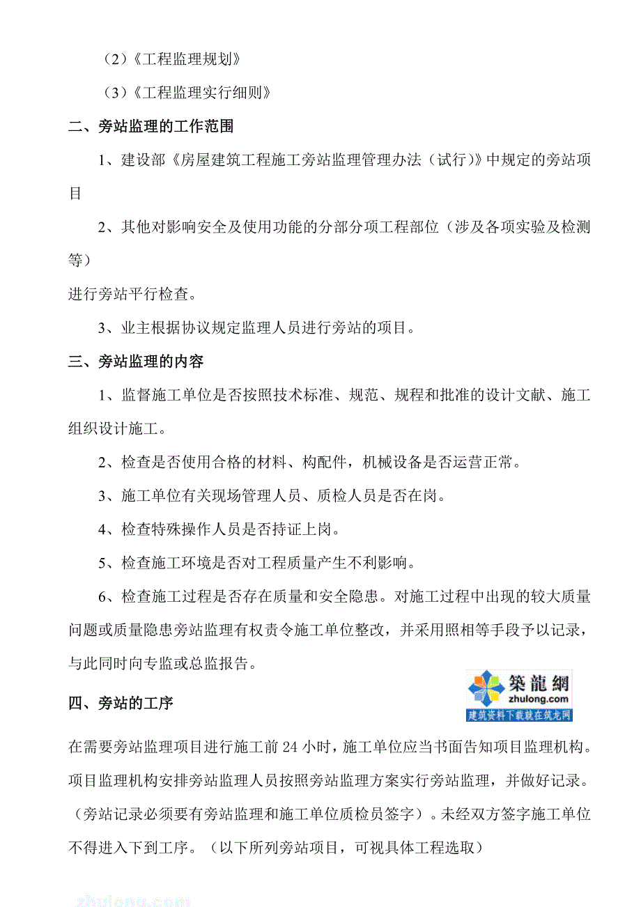 住宅工程安全监理旁站方案范本_第4页