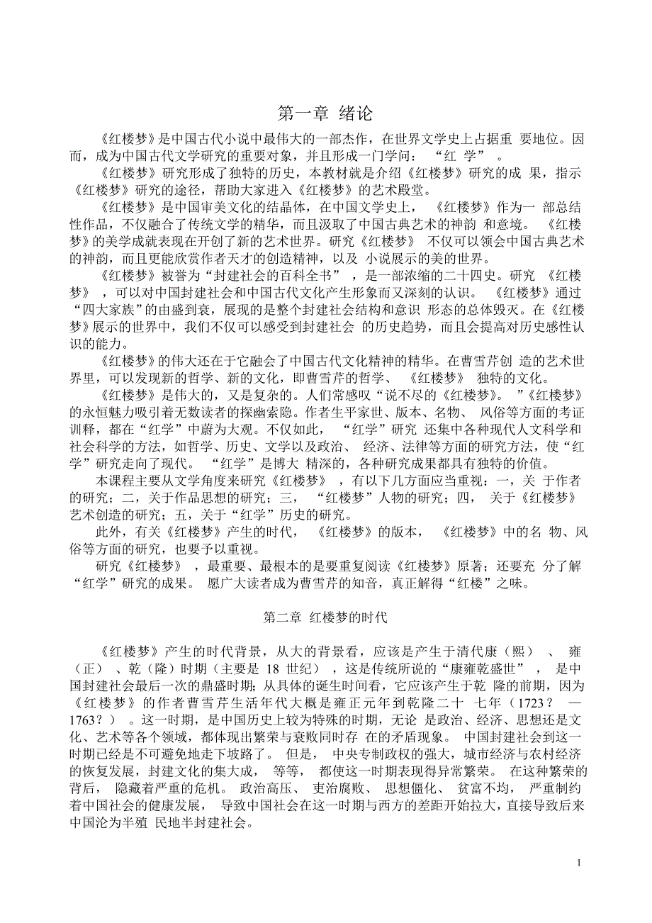 红楼梦研究大纲(自考).doc_第1页