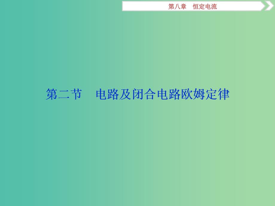 新课标2019届高考物理一轮复习第8章恒定电流第二节电路及闭合电路欧姆定律课件.ppt_第1页