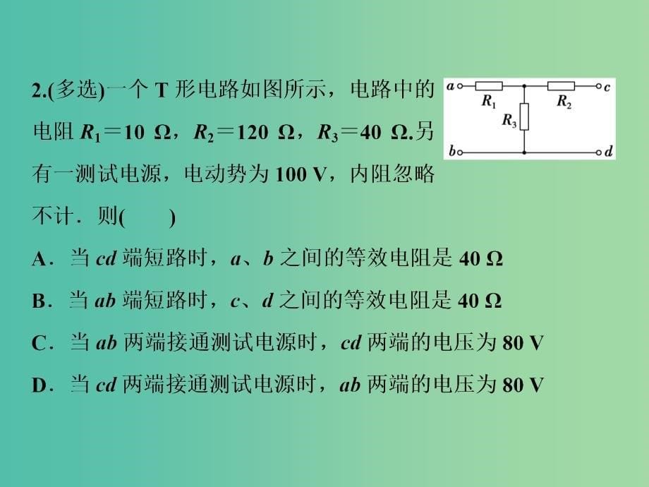 新课标2019届高考物理一轮复习第8章恒定电流第二节电路及闭合电路欧姆定律课件.ppt_第5页