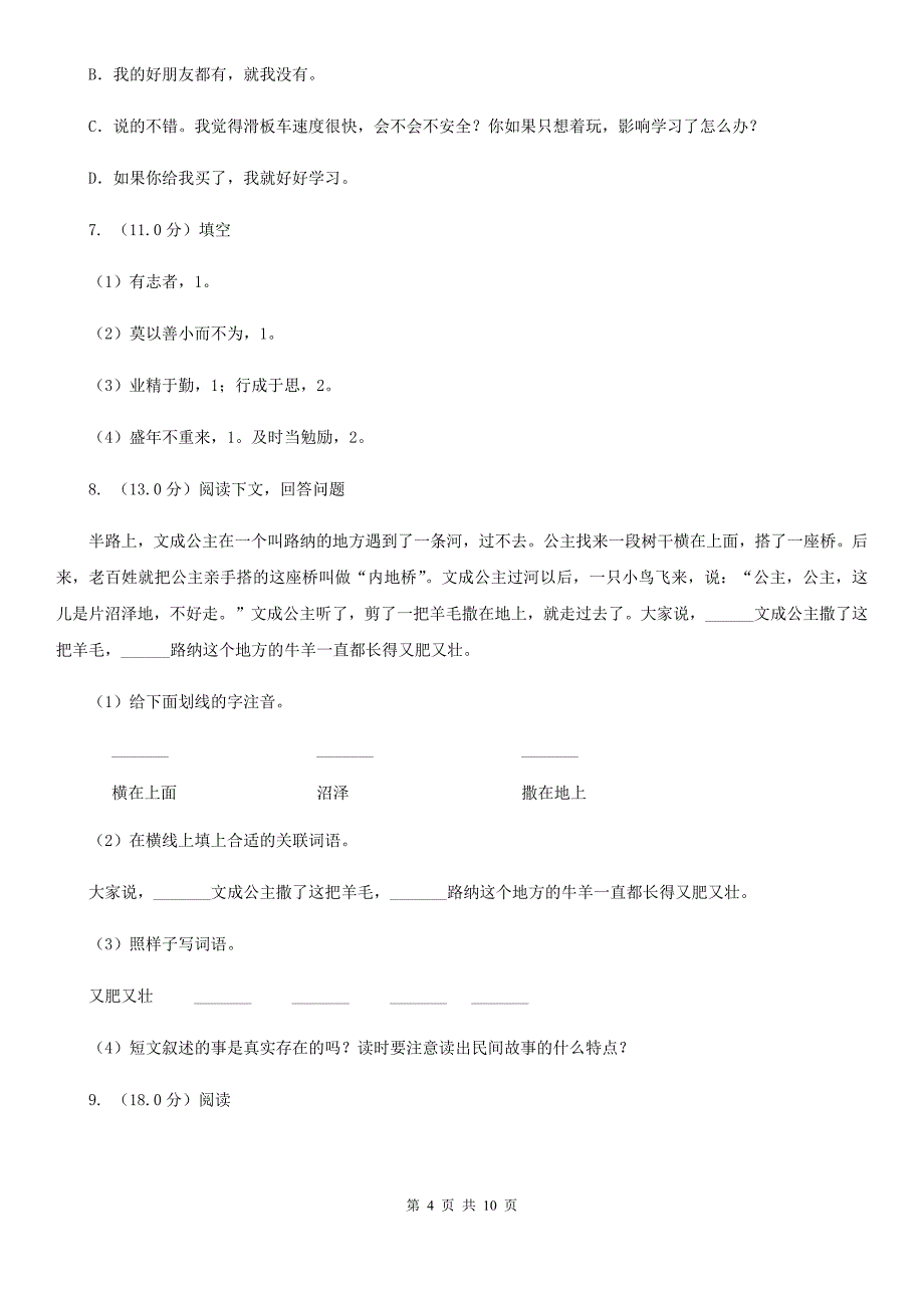 人教部编版二年级下册语文期末复习试卷.doc_第4页