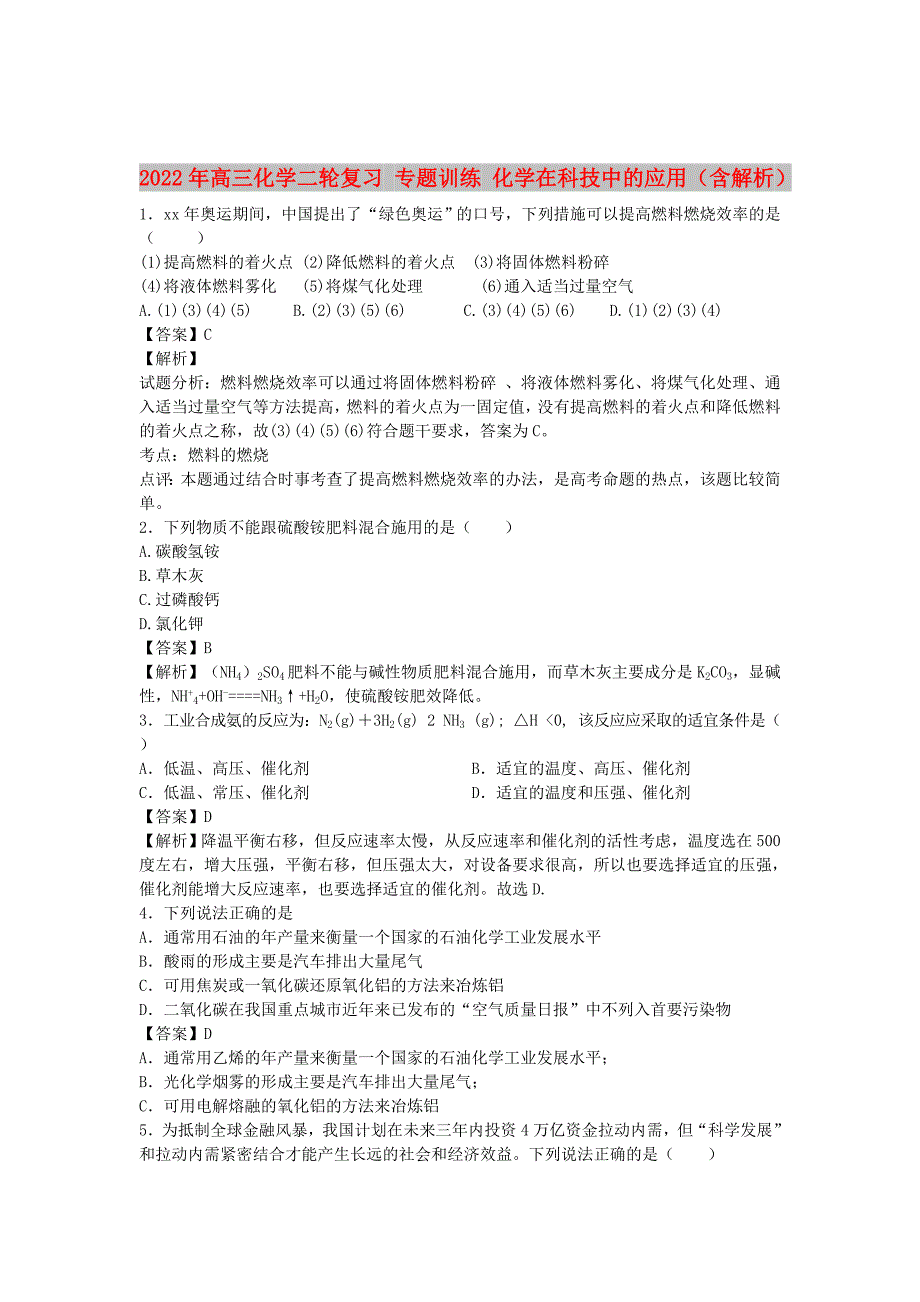 2022年高三化学二轮复习 专题训练 化学在科技中的应用（含解析）_第1页