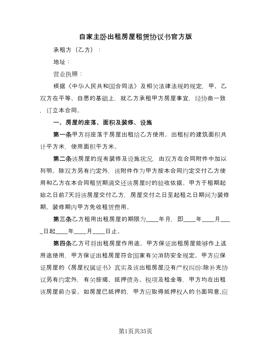 自家主卧出租房屋租赁协议书官方版（10篇）.doc_第1页