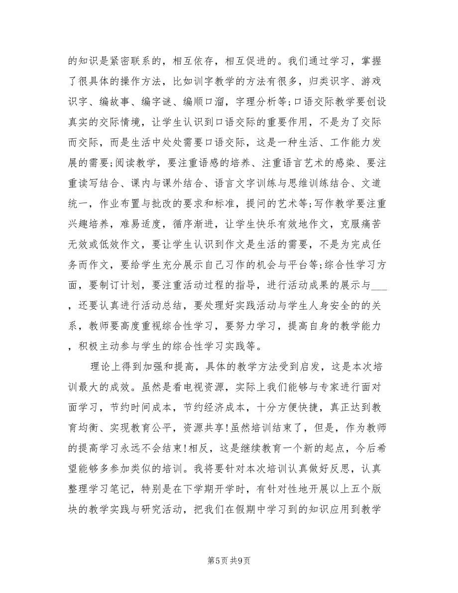 2021年小学语文教师国培心得体会范文.doc_第5页