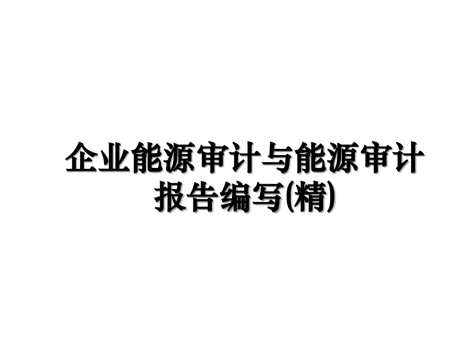 企业能源审计与能源审计报告编写(精)资料_第1页