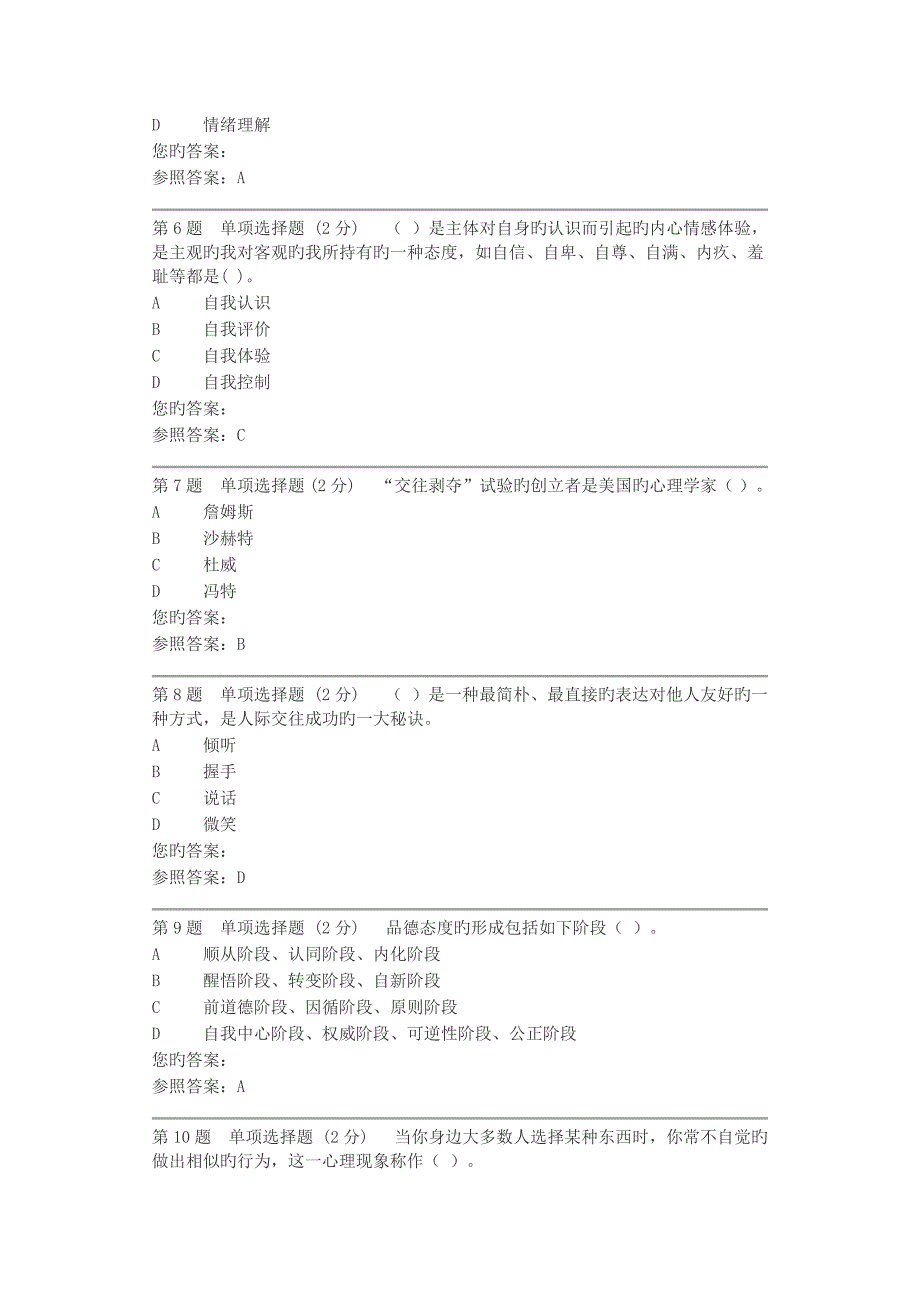 2023年电大心理健康教育两次作业答案.docx_第2页