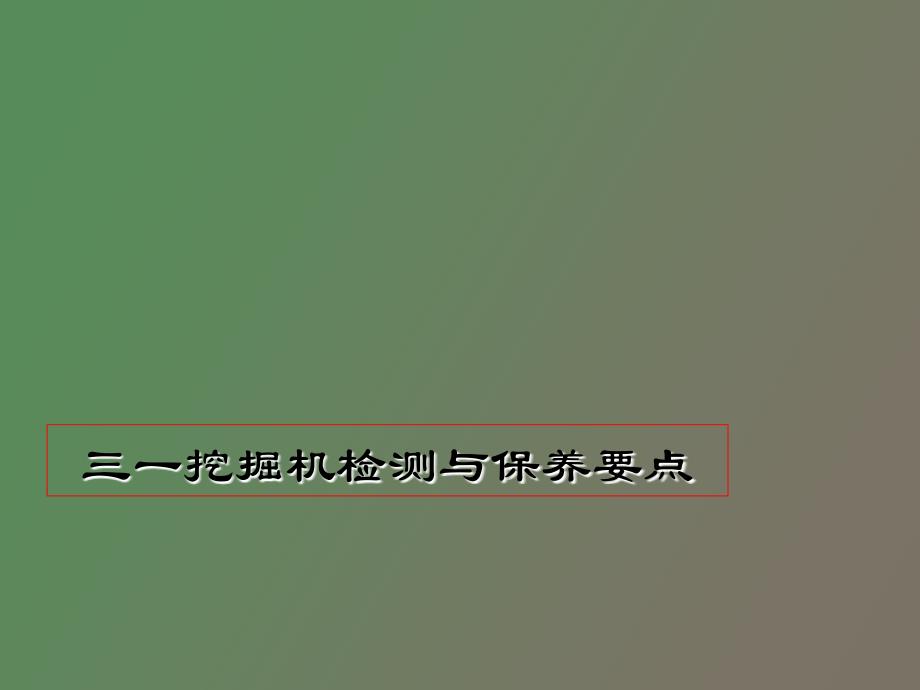 挖掘机检测与保养要点_第1页