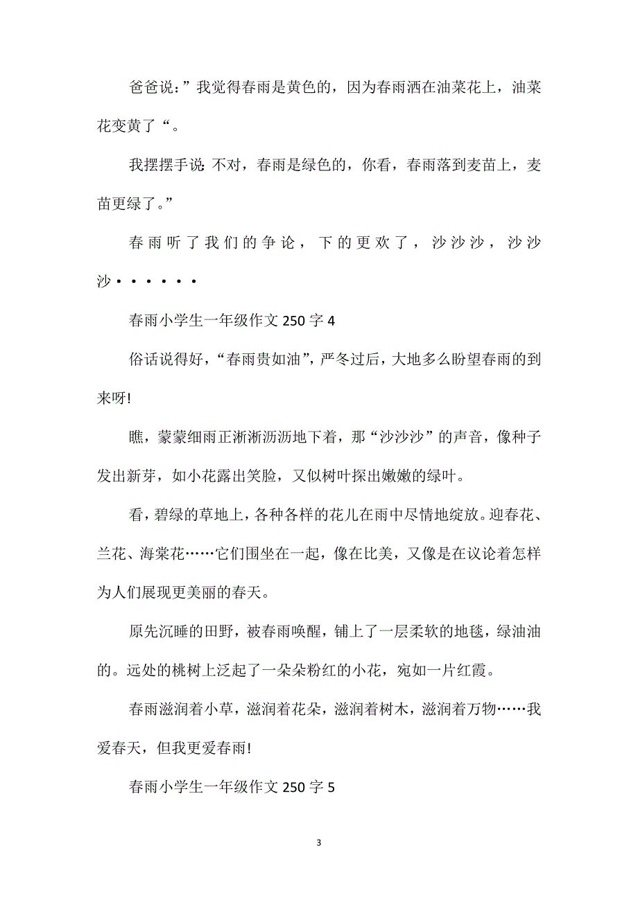 春雨小学生一年级满分作文250字范文_第3页