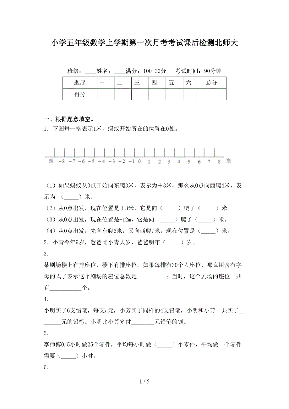 小学五年级数学上学期第一次月考考试课后检测北师大_第1页