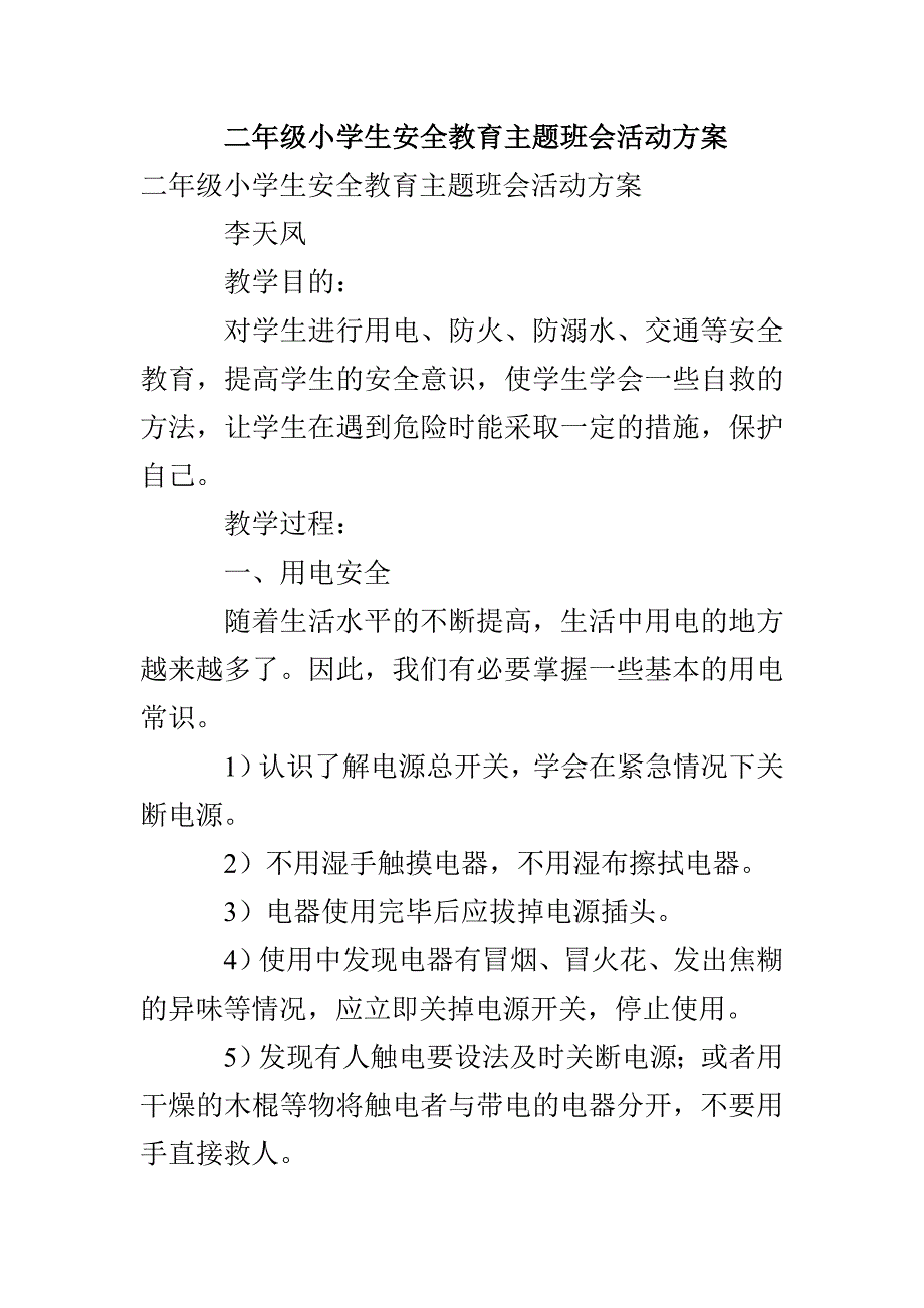 二年级小学生安全教育主题班会活动方案_第1页