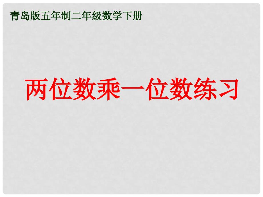 二年级数学下册 两位数乘一位数练习课件 青岛版五年制_第1页