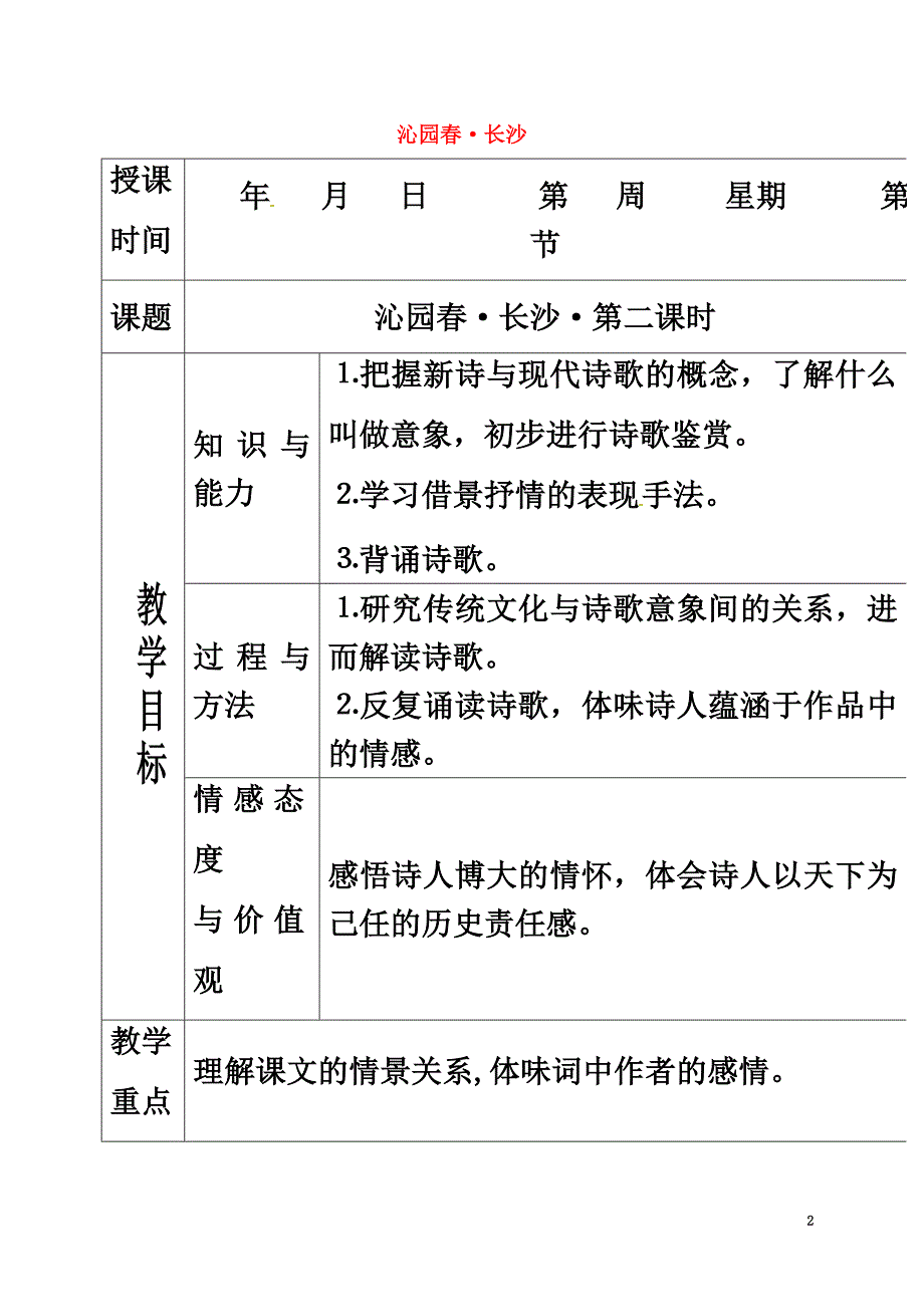 广西桂林市高中语文沁园春长沙教案2新人教版必修1_第2页