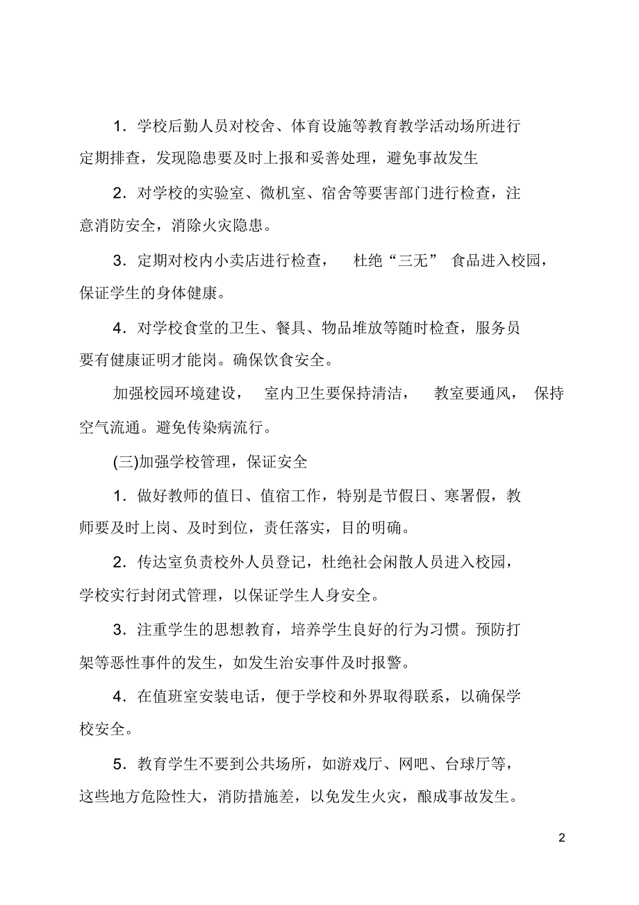 学校安全教育管理措施方案_第2页