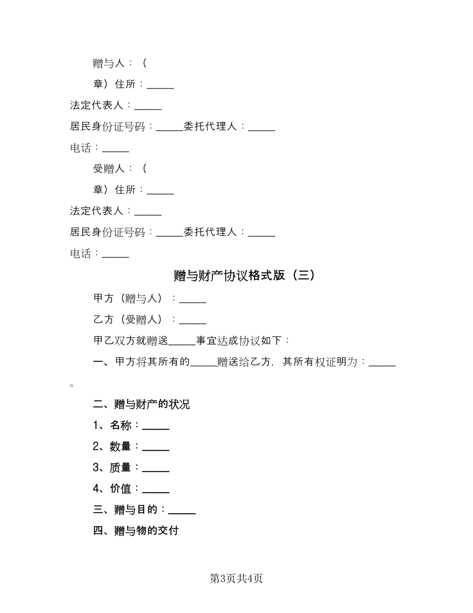 赠与财产协议格式版（3篇）.doc_第3页