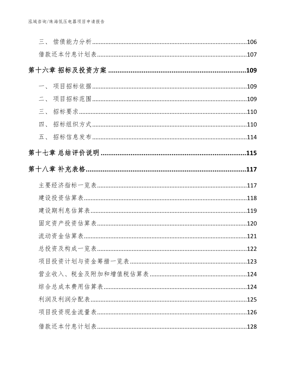 珠海低压电器项目申请报告范文模板_第5页