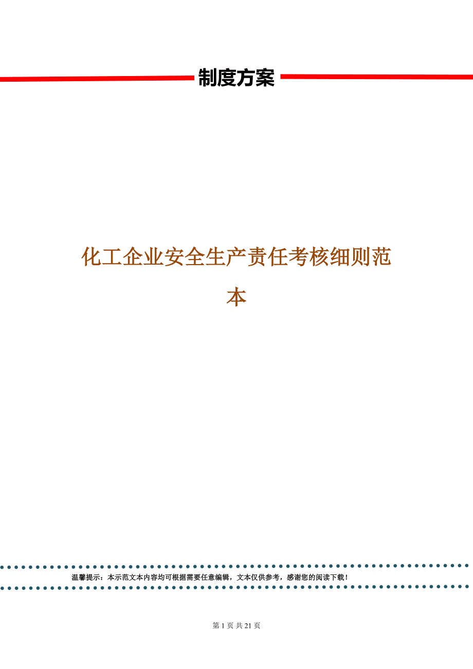 化工企业安全生产责任考核细则范本.doc_第1页
