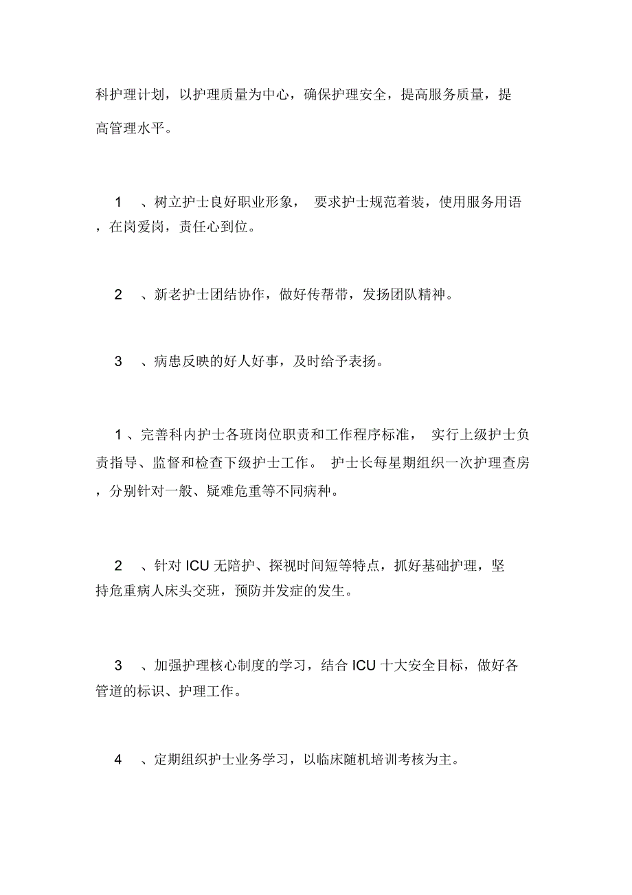 科室护理工作计划4篇_第2页